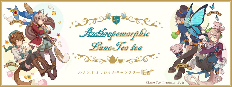 Anthropomorphic LunoTeo tea/キャラクター紹介 (C)illustration：はしま